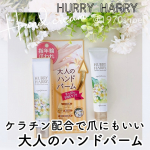 爪と手のケアが同時にできるハンドクリーム試してみました😊⁡ーーーーーーーーーーー#PR HURRY  HARRYハリーハリー大人のハンドバーム(ハンドクリーム)40g/120回分（株）…のInstagram画像