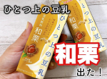 #PR9月1日に発売された和栗フレーバーの〝ひとつ上の豆乳〟🥛@marusanai_official 🌱ほっこりとした栗の風味がおいしく、秋らしさを感じる豆乳ドリンクです🌰✨この〝ひと…のInstagram画像