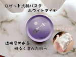 『ロゼット洗顔パスタ　ホワイトダイヤ』⁡⁡ごわつき・くすみ*1対策に！⁡透明感のある明るく澄んだ肌へ導いてくれる洗顔料のご紹介です☺️⁡3種のブライトアップパウダー*2と8種の美容成分を…のInstagram画像