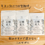 シックスセンスラボ様よりいただきました幻糖美人カットカットおしゃれなパッケージで持ち運びやすいので今のところ飲みやすれなし✨年末年始のイベントに向けて今のうちから体型意識はじめます！…のInstagram画像