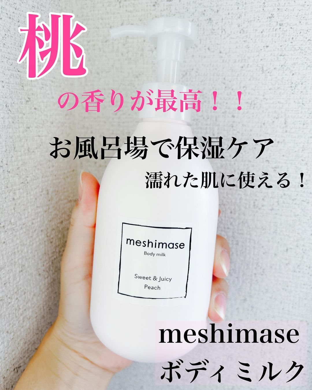口コミ投稿：今回は『meshimase ボディミルク』をお試ししました！こちらの商品は☟☑︎濡れた肌にも…