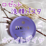 ⁡\ ワントーン明るい肌へ✨ /⁡⁡ ❥ ロゼット  洗顔パスタ　ホワイトダイヤ⁡　u0040rosette.official ⁡・････━━━━━━━━━━━････・⁡こん…のInstagram画像