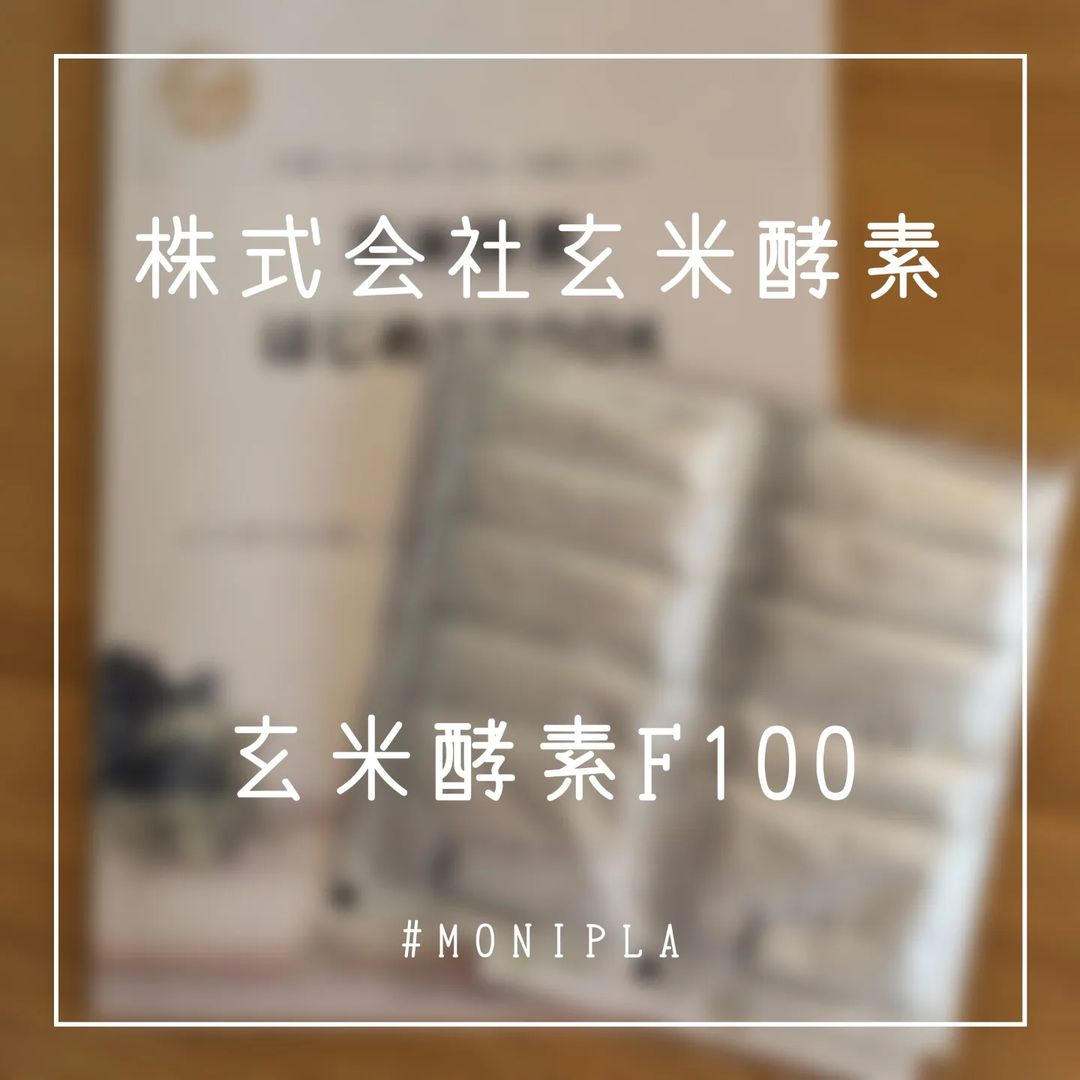 口コミ投稿：玄米酵素F100 (3.5g×12袋)をいただきました(u0040monipla_official さんありがとうご…