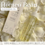 【Homeo Beau】良質なオイルを厳選！同い年に差がつく！エステサロン品質の美しくなれるクレンジングオイル🌱Co.📍..：Homeo Beauitem🔍.：ホメオバウクレンジングオイル…のInstagram画像