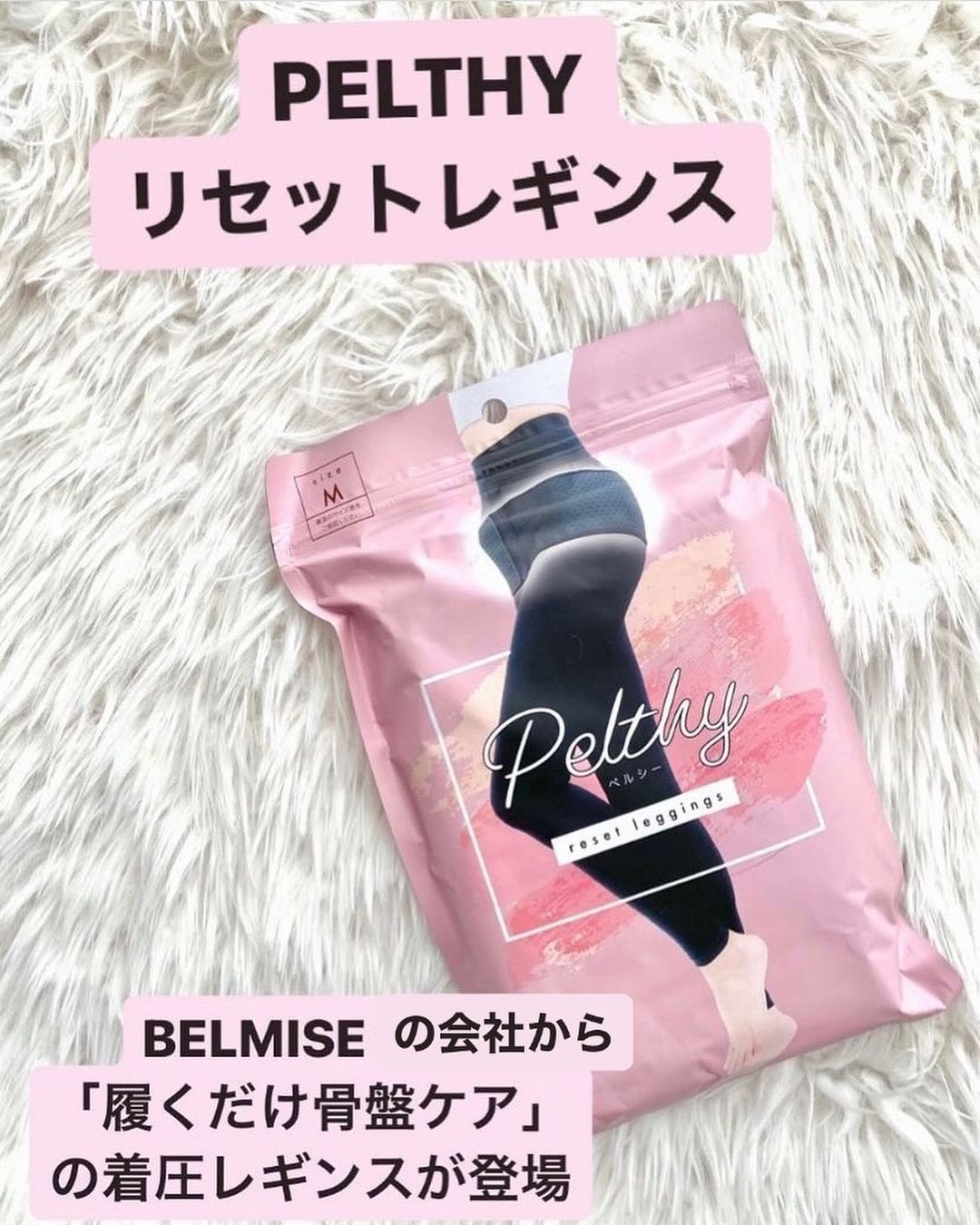 口コミ投稿：ベルミスの会社が開発した新ブランドPELTHY「履くだけ骨盤ケア」の着圧レギンスが登…