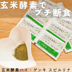 キャプションを入力…玄米酵素ハイ・ゲンキさまより玄米酵素ハイ・ゲンキ スピルリナをいただきました。夏が終わってやっと食事がとれるようになったと思ったら今度はとり過ぎて体が重い。心も体も気…のInstagram画像