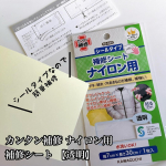 カンタン補修 ナイロン用 補修シート 【透明】ダウンジャケット、傘、レインコートなど、ナイロン素材の破れた箇所にペタッと貼るだけの補修シート🌟水洗いOK!カラーは透明で、色々なカラーに対応できる…のInstagram画像