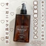 -ブランド:Herbal Leaf(ハーバルリーフ)商品名:オーガニックヘアオイル価格:¥2475(税込)香り:フレッシュティー注目成分:ビタミンC誘導体(補修)、アルガンオイル、ホホバオ…のInstagram画像