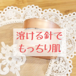 ♡溶ける針でもっちり肌♡#千の潤いタウリフトパワーセラム先日紹介させていただいた、溶ける針美容♡前回はリップ、前々回は目元に貼るタイプだったんですが、今日紹介させて頂くのは塗るタイプ*.+…のInstagram画像