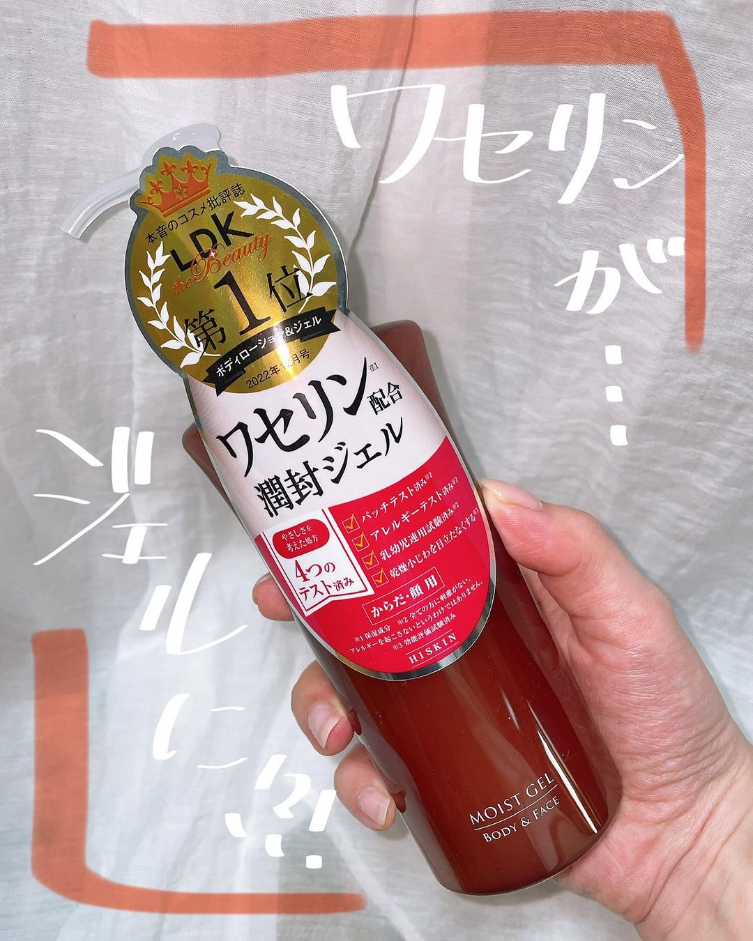 口コミ投稿：▷ ハイスキン　モイストジェル史上初！※ あのワセリン※1がジェルに！ ワセリン※1生ま…