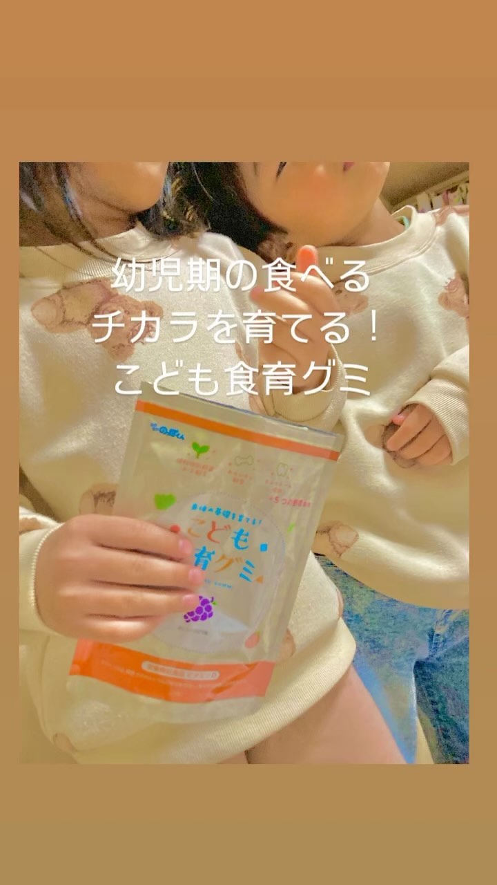 口コミ投稿：幼児期の体の基礎作り！♡どうしてますか👀？栄養取れてるか気になる！そんな時におす…