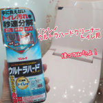 ・モニプラ様からリンレイ ウルトラハードクリーナー トイレ用をいただきました。・・手に負えないトイレ汚れを秒速分解✨　尿石、黄ばみ、黒ずみ、水垢などに。・・二階のトイレは何年もほとん…のInstagram画像