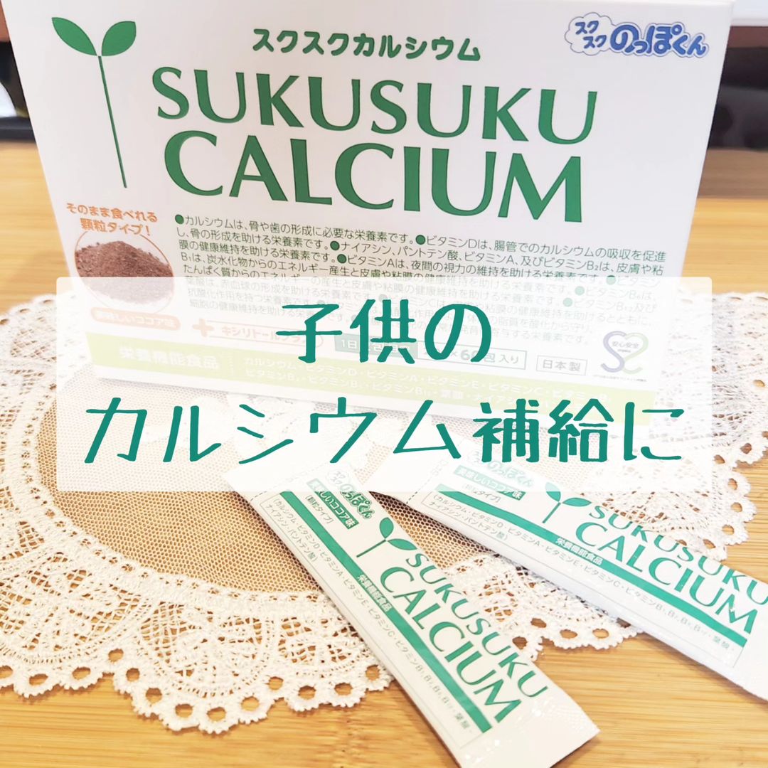 口コミ投稿：♡子供のカルシウム補給に♡#スクスクカルシウム手軽に子供のカルシウム補給ができる栄…
