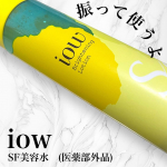振ってから使うイオウ*1配合薬用美容水！iow SF美容水　(医薬部外品)ロゼット様より頂きました  有効成分*2が肌あれ•ニキビを予防し、うるおいを与えて肌を整えてくれますイオウ*2パ…のInstagram画像