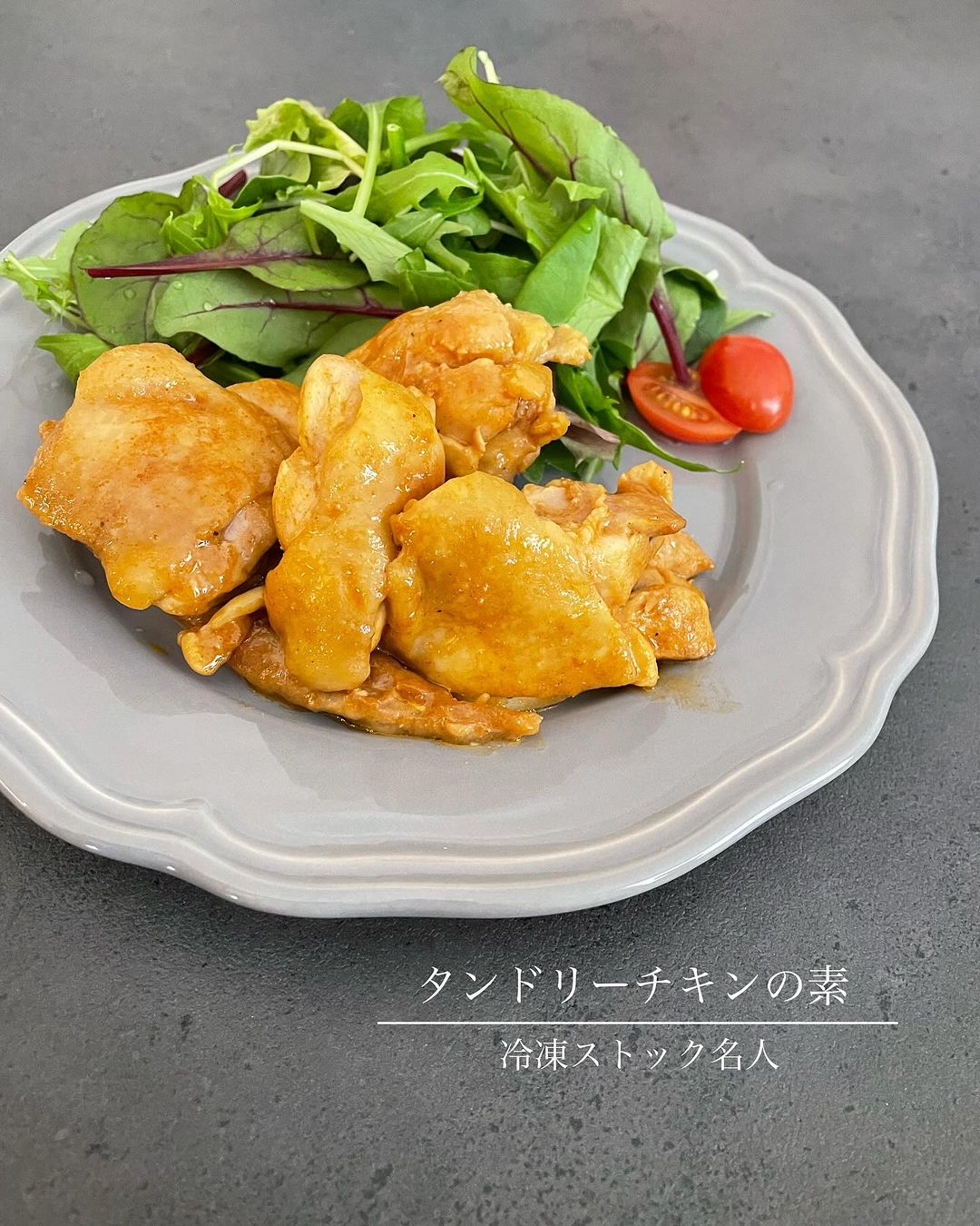 口コミ投稿：ラクめし 冷凍ストック名人˗ˏˋ  タンドリーチキンの素  ˎˊ˗ お肉を入れるだけ.ᐟ.ᐟ下…