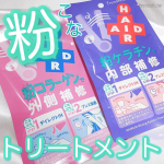 ..手持ちのトリートメントと混ぜて使う😳‼️お悩み別に選べる“粉トリートメント”🦢🛁𓐄 𓐄 𓐄 𓐄 𓐄 𓐄 𓐄 𓐄 𓐄 𓐄 𓐄 𓐄 𓐄 𓐄 𓐄 𓐄 𓐄 𓐄 𓐄 𓐄 𓐄 𓐄 𓐄 𓐄 𓐄⿻石…のInstagram画像