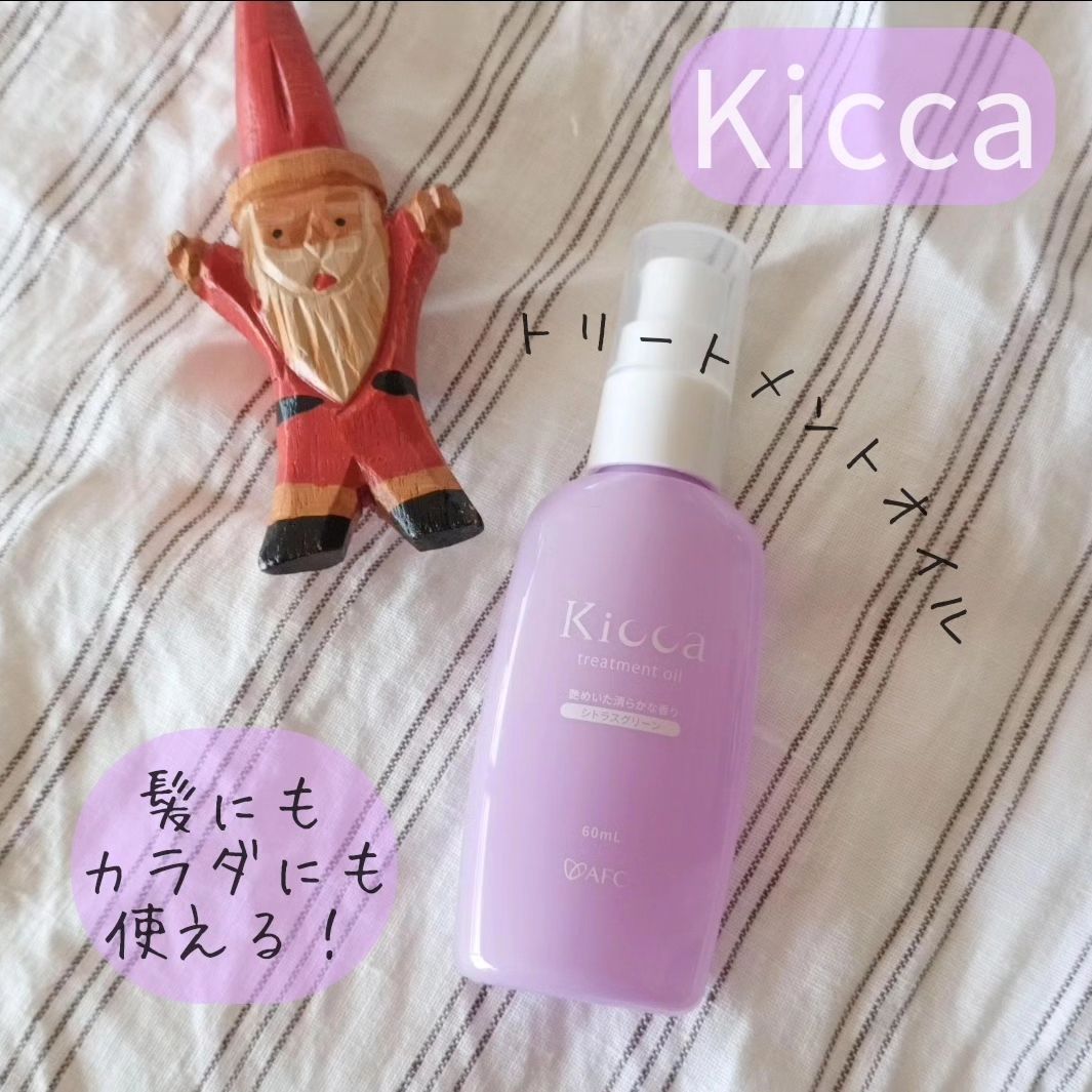 口コミ投稿：*Kicca(キッカ) トリートメントオイル・Kiccaシリーズに新登場した 髪＆ボディ兼用ト…
