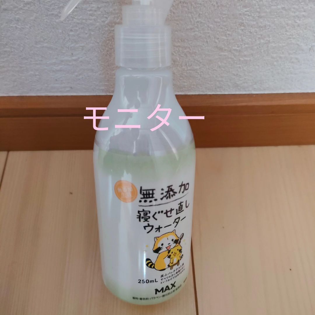 口コミ投稿：......モニター商品★無添加　寝ぐせ直しウォーター 250ml♪家族の寝ぐせ、コレ1本　5…