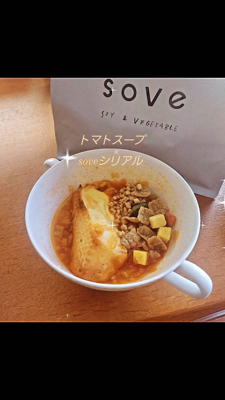 口コミ投稿：たんぱく質と野菜と食物繊維を摂れる⁡ soveシリアル✨⁡⁡どれも私に足りないもの。。。…