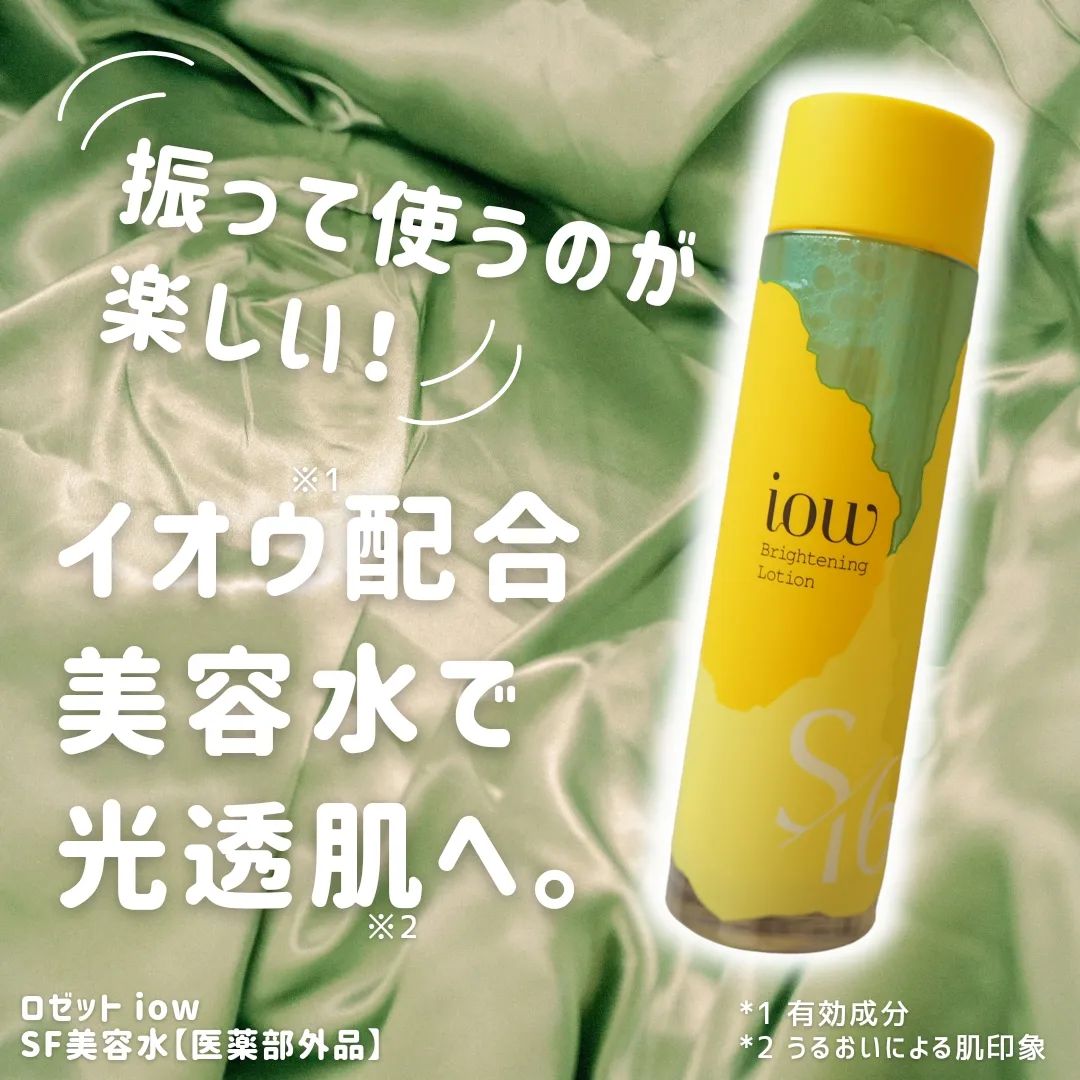口コミ投稿：ロゼットさま u0040rosette.official より「iow SF美容水」をいただきました。イオウ…