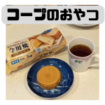 家事の合間にホッと一息☕コープの「冷たいままでも美味しい今川焼カスタードクリーム」自然解凍、レンチン、オーブントースターで調理可能👍私はレンチンして食べてみた！皮はふわもち、カスタードクリー…のInstagram画像