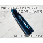 米肌　肌潤改善エッセンスを使用しました。毎年秋冬になると特に目元の乾燥や頬の赤みが気になります。そのせいか肌が揺らぎやすく、吹き出物も出やすかったり...。こちらの肌潤改善エッセンスは、「ライス…のInstagram画像