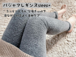 『パジャマレギンスsleep+』BELMISE特有の強着圧を実現させたパジャマレギンスのご紹介です😊1日中頑張った脚を包み込み、" うっとりとろん"な履き心地で寝ながら効率よく美脚ケアができる…のInstagram画像