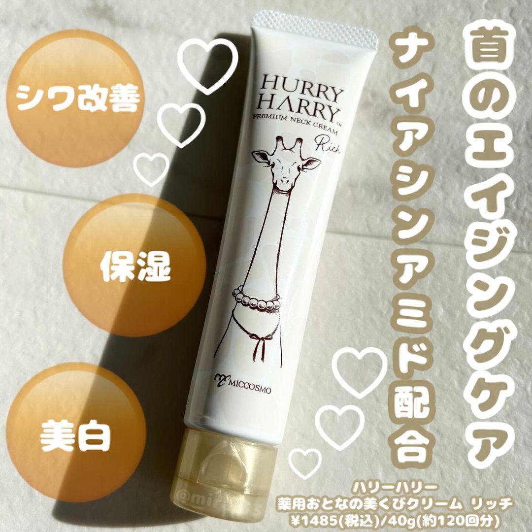 口コミ投稿：-ブランド:HURRY HARRY(ハリーハリー)商品名:薬用おとなの美くびクリーム リッチ価格…