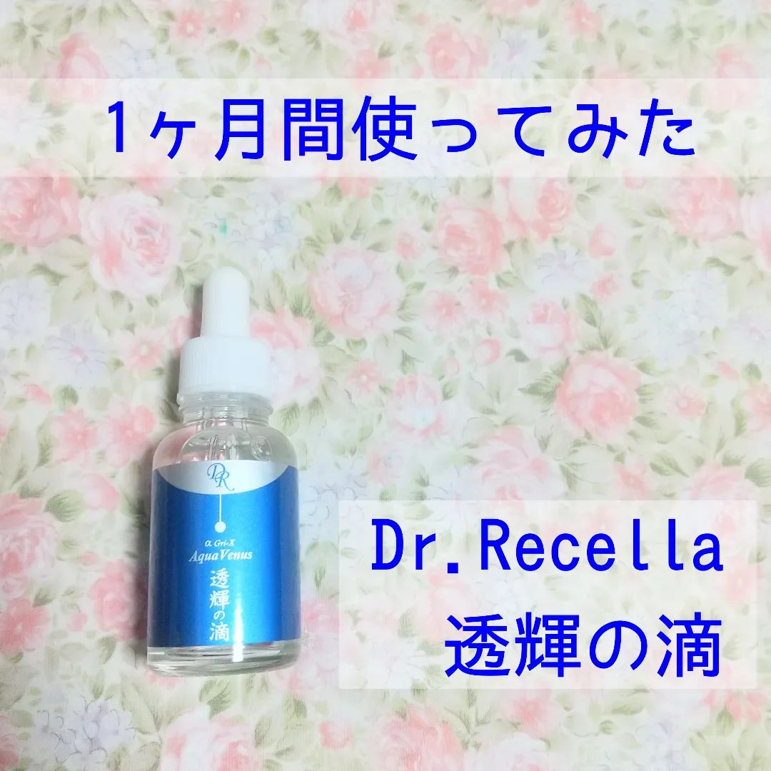 口コミ投稿：約1ヶ月間使ってみました！『Dr.Recella 透輝の滴(とうきのしずく)』化粧水の後に使…