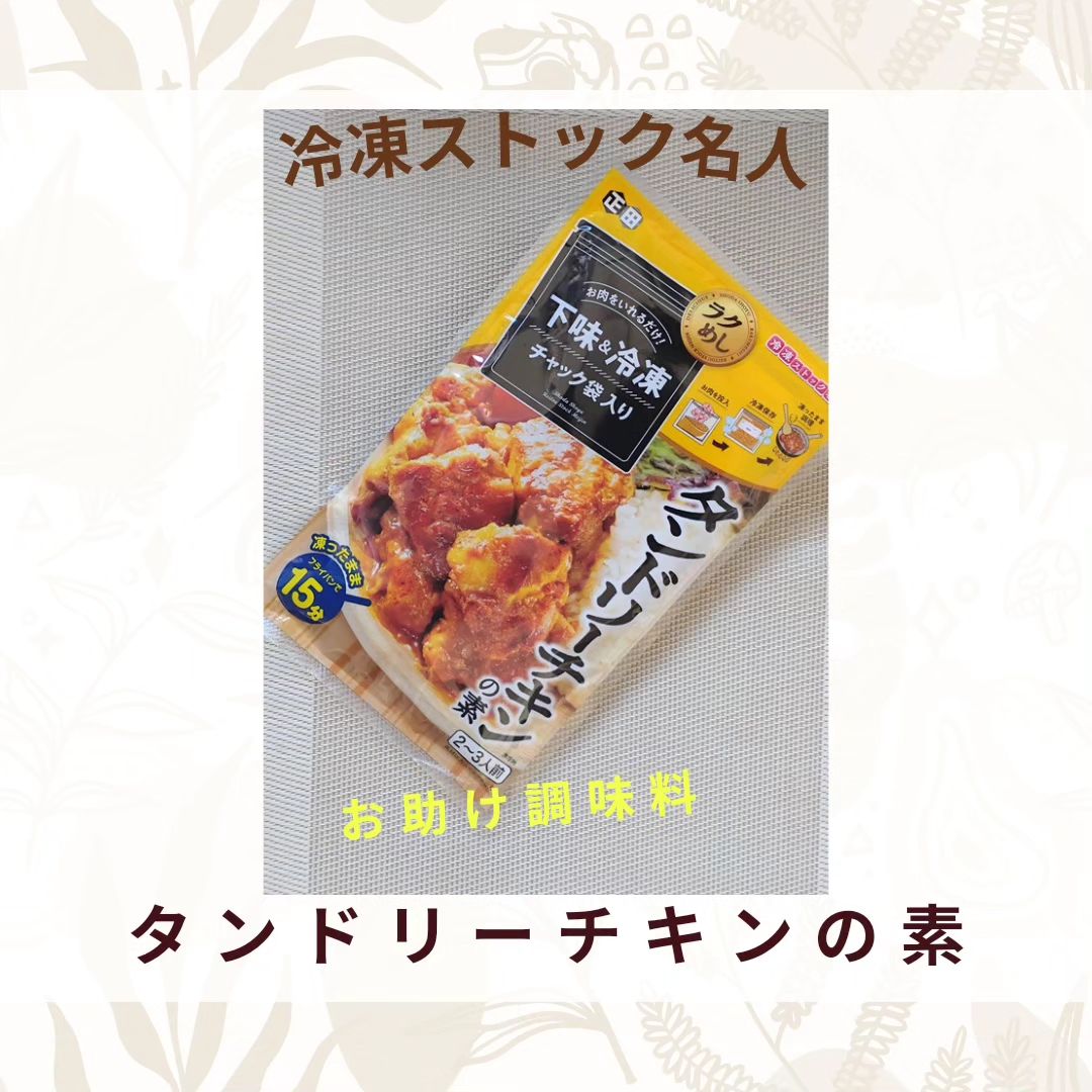 口コミ投稿：正田醤油さんの調味料「冷凍ストック名人」シリーズ＜冷凍ストック名人＞タンドリー…