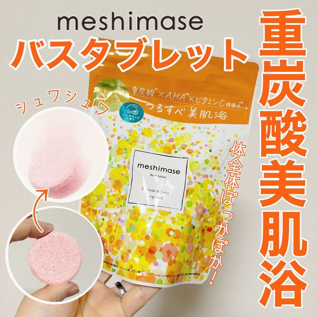口コミ投稿：》全身ぽかぽか炭酸美肌浴ならmeshimase🌿🫧ロゼットのmeshimaseシリーズから、バスタ…