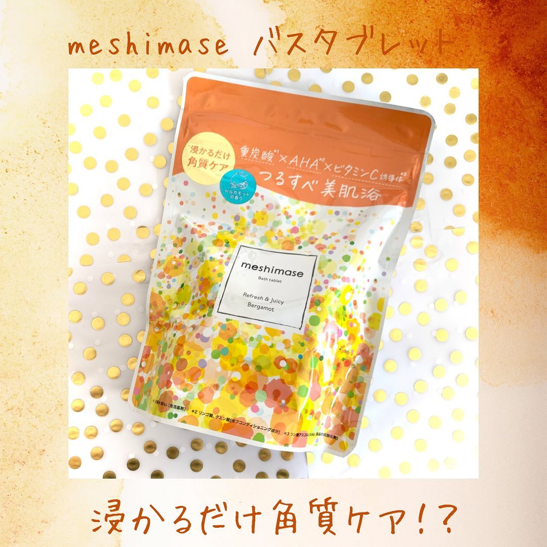 口コミ投稿：・・meshimase バスタブレット・・こちらは浸かるだけ角質ケア！？つるすべ美肌浴バ…