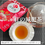 【pulire】すっきり幸せを呼ぶ3種類の素材を配合した紅茶ベースの減肥茶🫖Co.📍..：井藤漢方製薬item🔍.：紅の減肥茶 pulire(3g × 18袋)《Point💫》・3種…のInstagram画像