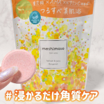 meshimase バスタブレット▧ ▦ ▤ ▥ ▧ ▦ ▤ ▥ ▧ ▦ ▤ ▥ ▧ ▦ ▤ ▥✦商品特徴☑︎ お風呂に浸かるだけで全身角質ケアが　 できる、爽やかなベルガモットの香りの…のInstagram画像