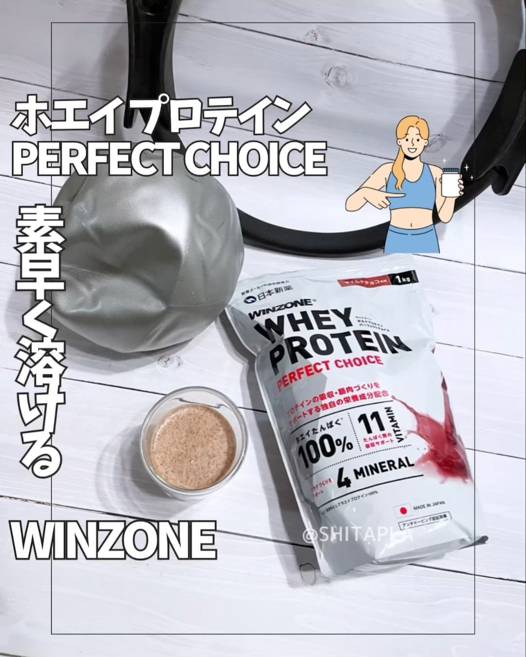 口コミ投稿：WINZONE ホエイ プロテイン PERFECT CHOICE ⁡製薬会社の日本新薬のガチプロテイン！⁡…