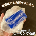 モニプラにてサンソリット様に頂いたスキンピールバーです。スキンピールバーというのはピーリング石鹸です💡ピーリング成分が含まれるピーリング石鹸には、過剰な油分・古い角質・毛穴の黒ずみなどを洗浄する…のInstagram画像