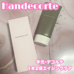 ハンドケアしながらデコルテのケアまで出来ちゃうクリーム😊💕手元や首元は年齢が出やすいので特に気をつけたい箇所ですよね🤣💦かなり保湿力が高いのでこの季節にはありがたい❤️#PR #キユーピーウ…のInstagram画像