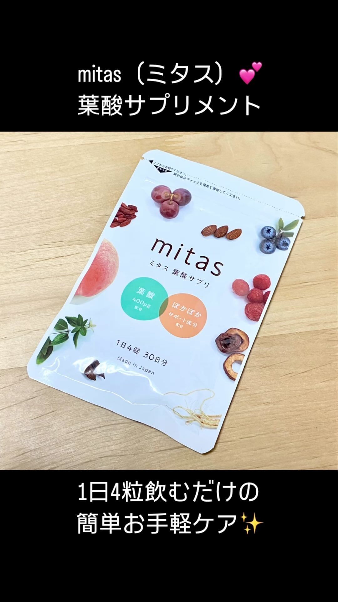 口コミ投稿：mitas（ミタス）葉酸サプリメント💕妊活期に必要な栄養素を、この中にぎゅっと濃縮❣️…