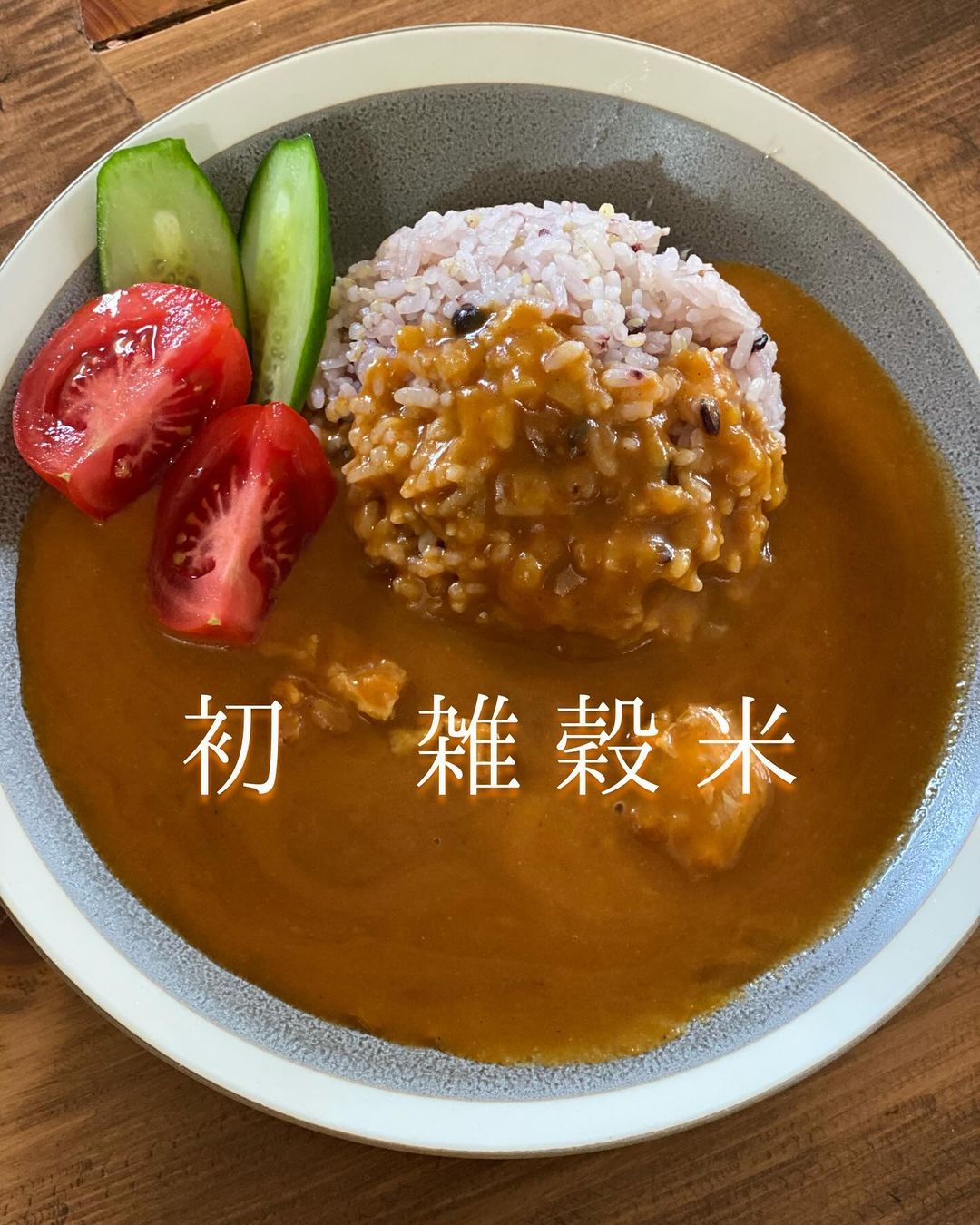 口コミ投稿：北海道玄米雑穀バターチキンカレーと一緒に初めて食べてみました🥺白米が大好きすぎる…