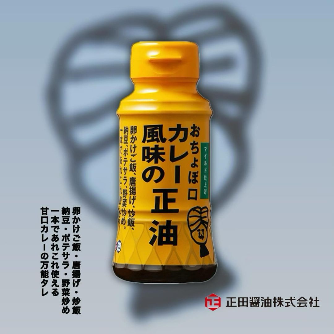 口コミ投稿：正田醤油株式会社おちょぼ口　カレー風味の正油1月22日はカレーの日！醤油ベースで甘…
