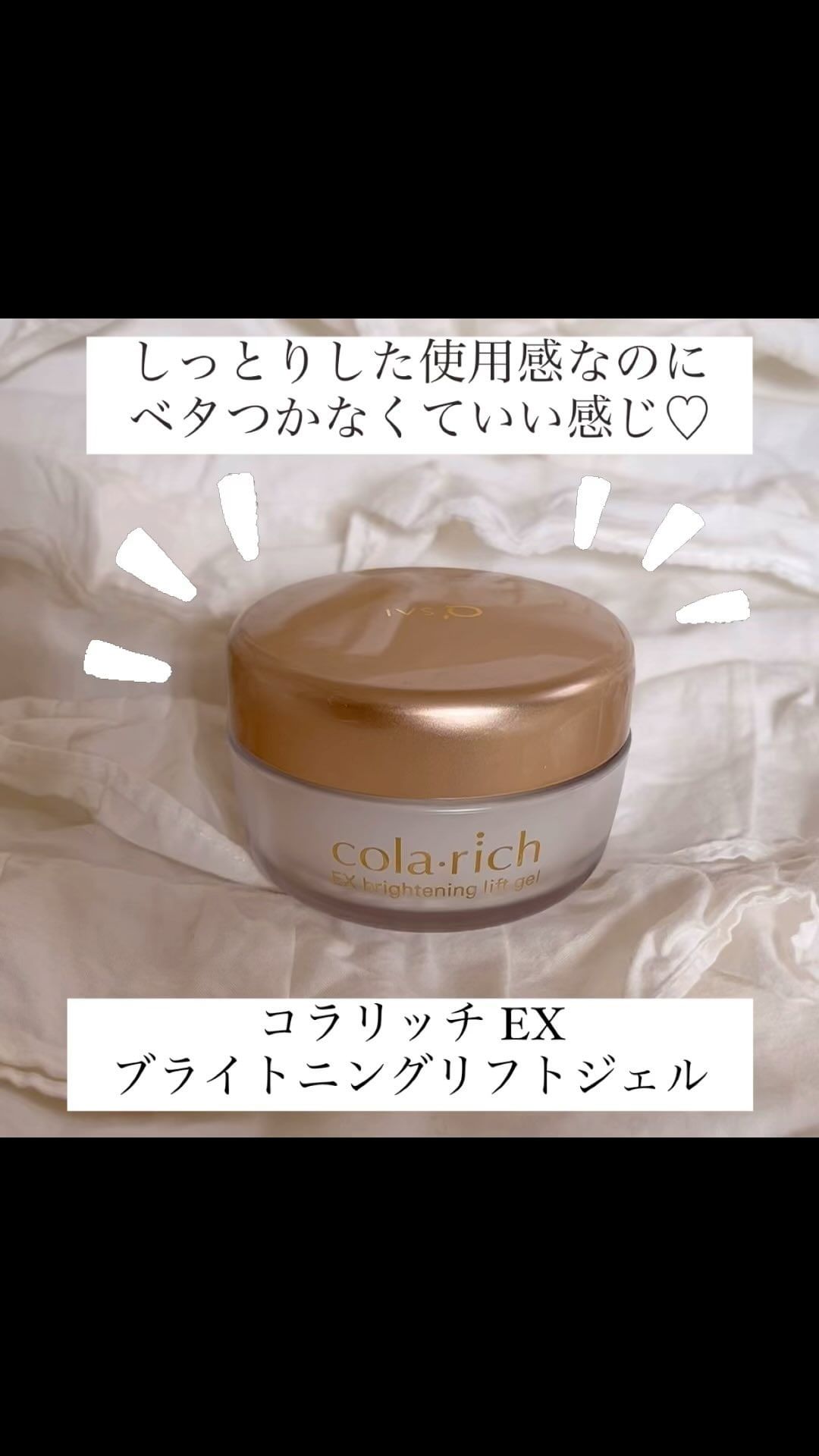 口コミ投稿：♩¨̮⑅*♡ コラリッチ EX ブライトニングリフトジェル ♩¨̮⑅*♡ 「しっとりした使用感なの…