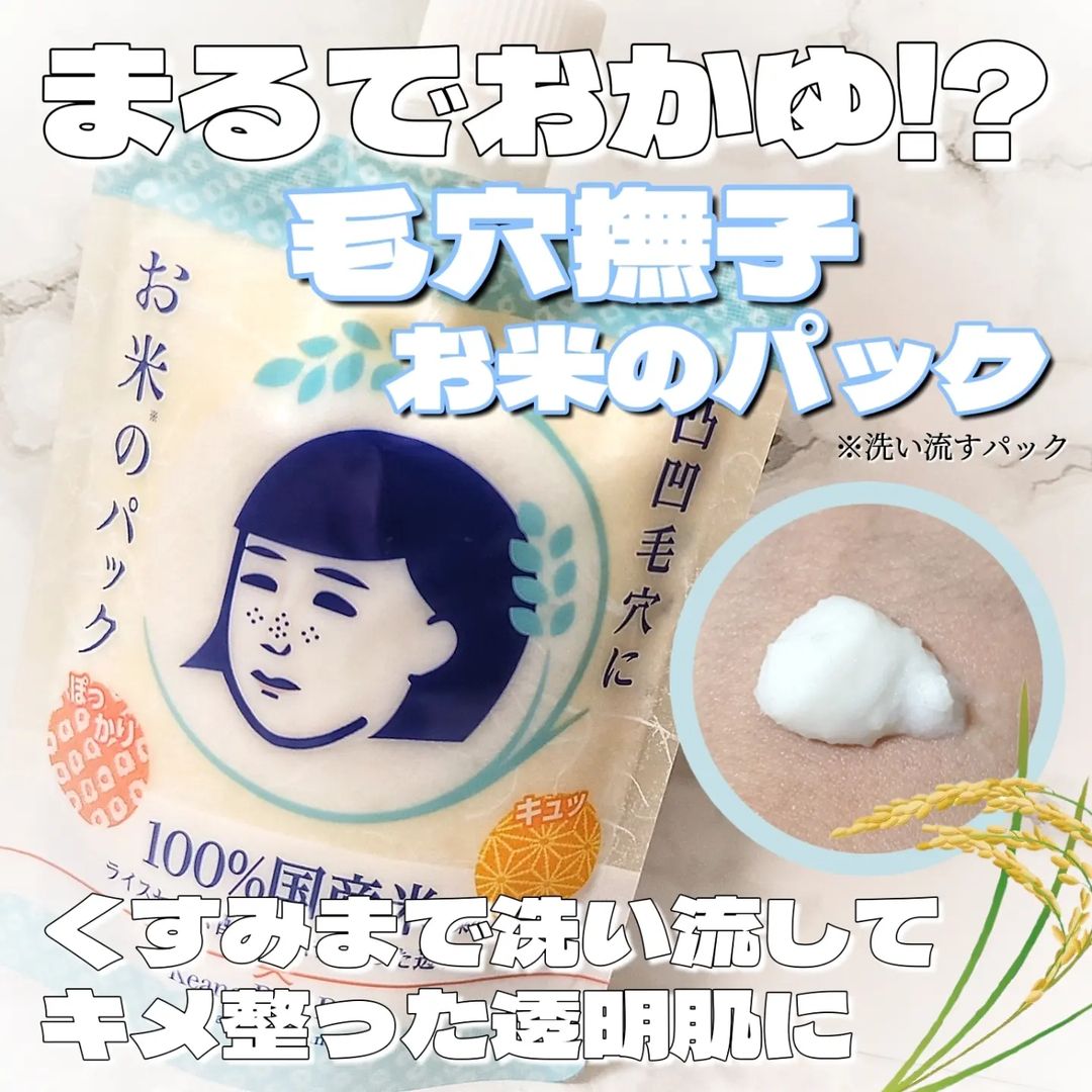 口コミ投稿：𓂃🫧‪#PR u0040ishizawalab 様に頂きました⭐毛穴撫子🌾お米のパックは、まるで本物のお…