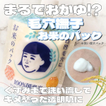 𓂃🫧‪#PR u0040ishizawalab 様に頂きました⭐毛穴撫子🌾お米のパックは、まるで本物のお米をすり潰したおかゆのような洗い流すパック🌾✨個人的に発売当初から愛用してて湯舟に浸かりなが…のInstagram画像