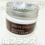 お気に入りのボディクリームPROVINSCIAプロバンシアフレグランスボディクリーム(アーモンドの香り)使っています💕多くのホテルで採用されている信頼のおけるコスメ。中でも、人気なこちら…のInstagram画像