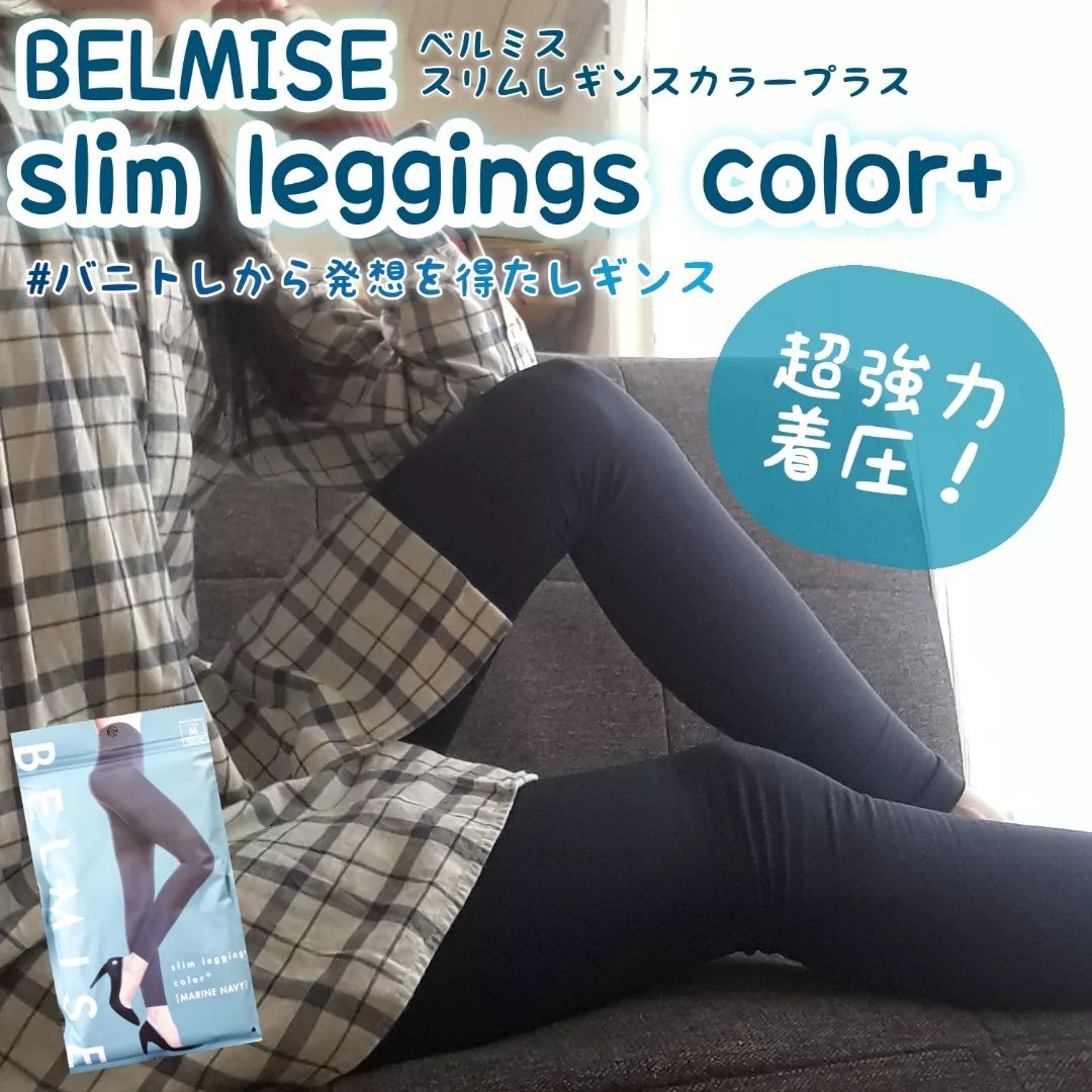 口コミ投稿：超強力圧力！！■BELMISE ベルミススリムレギンス color+マリンブルー Mサイズただの…