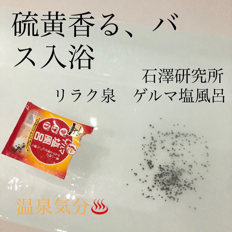 口コミ投稿：石澤研究所さんにいただきましたリラク泉　ゲルマ塩風呂を紹介します。丸みが帯びた…