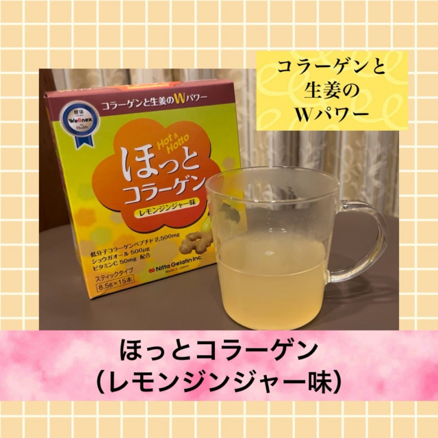 口コミ：一年中　『ほっとコラーゲン〈レモンジンジャー味〉』で身体の中からぽかぽかへ♪♪の画像（1枚目）