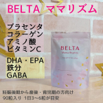 BELTA ママリズム妊娠後期〜産後・育児期の方におすすめのサプリメント。育児中の健康維持に欠かせないDHA・EPAなどのオメガ3脂肪酸を効率良く摂取できるクリルオイルを配合。さらにプラセンタや…のInstagram画像