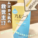 ムズカユ肌さんに朗報！！！抗ヒスタミン成分配合のボディソープだって！！その名もアレルジーナなんと、抗ヒスタミン成分が配合されているのは、日本で唯一なんだそうです！（日本国内で販売されてい…のInstagram画像