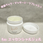 "Koo エッセンシャルジェル"・日焼け後の保湿、リフレッシュに・マッサージジェルとして・乾燥肌の水分ジェルパックとして冬はやっぱり乾燥がひどくて、化粧をしても1日持たず夕方には痒くなって…のInstagram画像